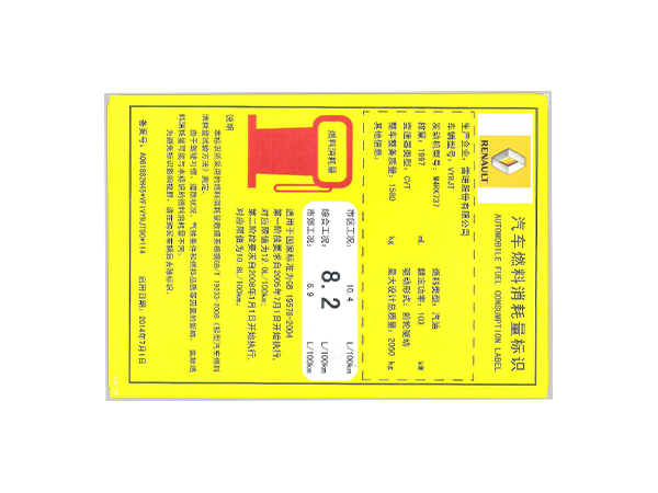 汽車能耗標識 汽車能耗標識