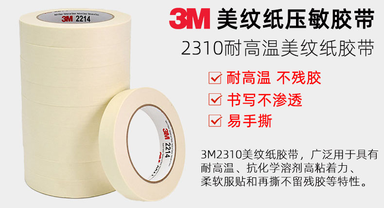 3m2310美紋紙膠帶 3m2310美紋紙膠帶