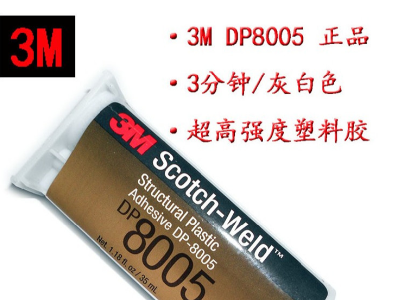 3M DP8005雙組份環(huán)氧樹(shù)脂膠粘劑 3M DP8005雙組份環(huán)氧樹(shù)脂膠粘劑